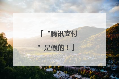 “腾讯支付”是假的！