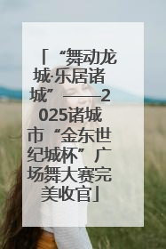 “舞动龙城·乐居诸城”——2025诸城市“金东世纪城杯”广场舞大赛完美收官