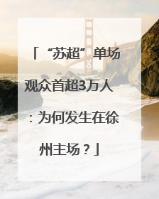 “苏超”单场观众首超3万人：为何发生在徐州主场？