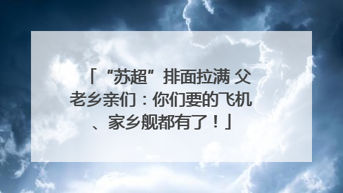“苏超”排面拉满 父老乡亲们：你们要的飞机、家乡舰都有了！