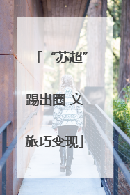 “苏超”踢出圈 文旅巧变现