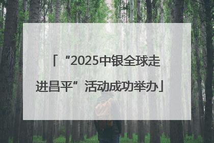 “2025中银全球走进昌平”活动成功举办