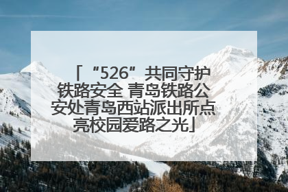 “526”共同守护铁路安全 青岛铁路公安处青岛西站派出所点亮校园爱路之光