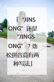“JINSONG”还是“JINGSONG”？劲松拼音竟有两种写法