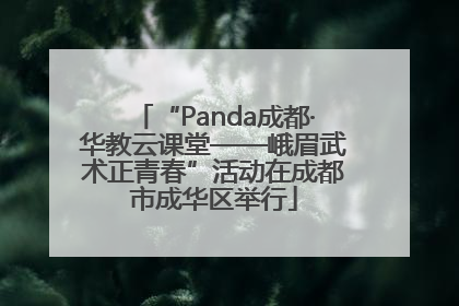 “Panda成都·华教云课堂——峨眉武术正青春”活动在成都市成华区举行
