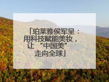 珀莱雅侯军呈：用科技赋能美妆，让 “中国美” 走向全球