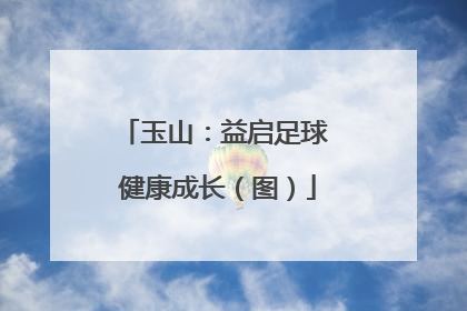 玉山：益启足球 健康成长（图）