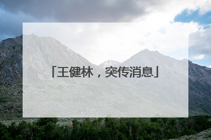 王健林，突传消息
