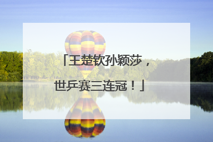 王楚钦孙颖莎，世乒赛三连冠！