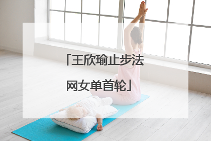 王欣瑜止步法网女单首轮