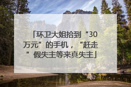 环卫大姐拾到“30万元”的手机，“赶走”假失主等来真失主