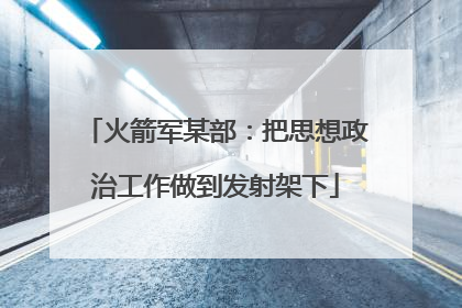 火箭军某部：把思想政治工作做到发射架下