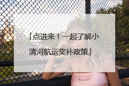 点进来！一起了解小清河航运奖补政策