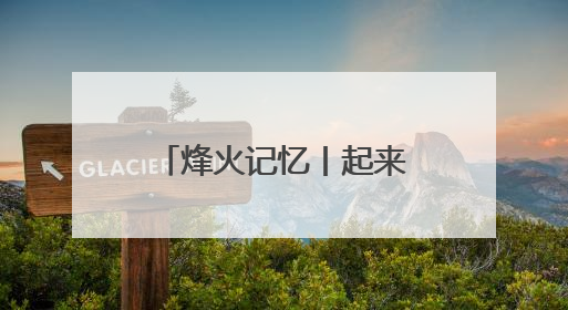 烽火记忆丨起来！反对日本帝国主义进攻河北！
