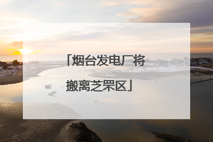 烟台发电厂将搬离芝罘区