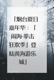 烟台夏日嘉年华：「闹海·拳击狂欢季」登陆黄海游乐城