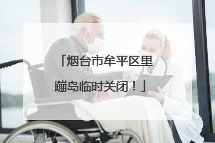 烟台市牟平区里蹦岛临时关闭！