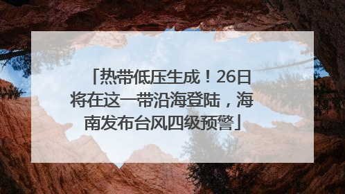 热带低压生成！26日将在这一带沿海登陆，海南发布台风四级预警