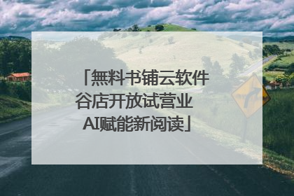 無料书铺云软件谷店开放试营业 AI赋能新阅读