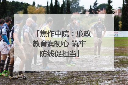 焦作中院：廉政教育润初心 筑牢防线促担当