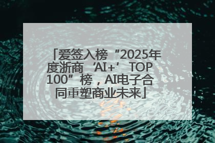 爱签入榜“2025年度浙商‘AI+’TOP100”榜，AI电子合同重塑商业未来