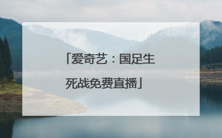 爱奇艺：国足生死战免费直播