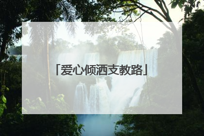 爱心倾洒支教路