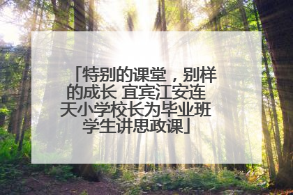 特别的课堂，别样的成长 宜宾江安连天小学校长为毕业班学生讲思政课
