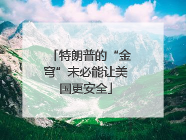 特朗普的“金穹”未必能让美国更安全
