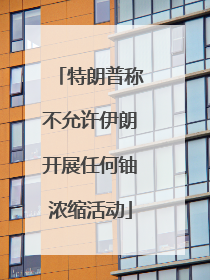 特朗普称不允许伊朗开展任何铀浓缩活动
