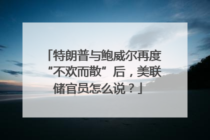 特朗普与鲍威尔再度“不欢而散”后，美联储官员怎么说？
