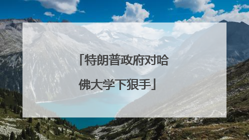 特朗普政府对哈佛大学下狠手
