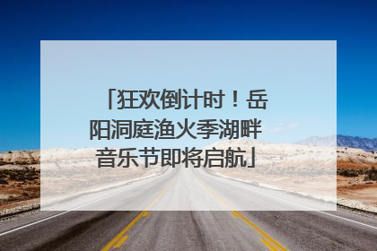 狂欢倒计时！岳阳洞庭渔火季湖畔音乐节即将启航