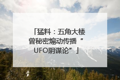 猛料：五角大楼曾秘密煽动传播“UFO阴谋论”