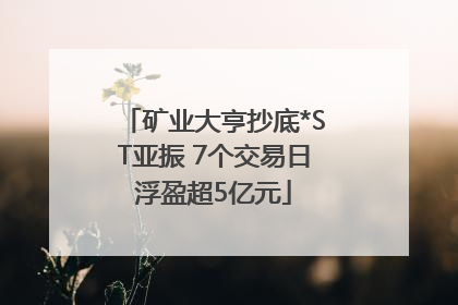 矿业大亨抄底*ST亚振 7个交易日浮盈超5亿元