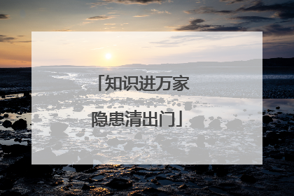 知识进万家 隐患清出门
