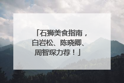 石狮美食指南，白岩松、陈晓卿、周智琛力荐！