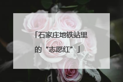 石家庄地铁站里的“志愿红”