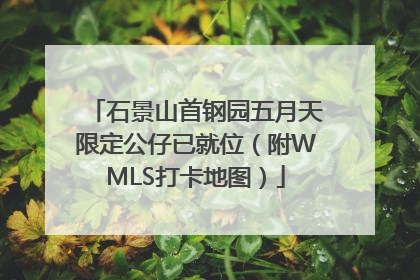 石景山首钢园五月天限定公仔已就位（附WMLS打卡地图）