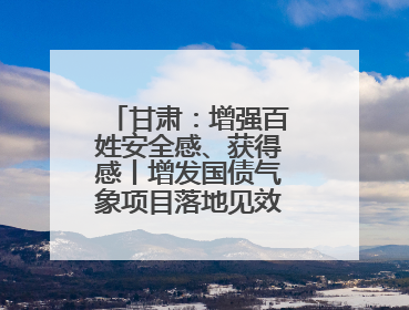 甘肃：增强百姓安全感、获得感丨增发国债气象项目落地见效系列报道