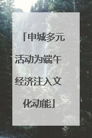 申城多元活动为端午经济注入文化动能