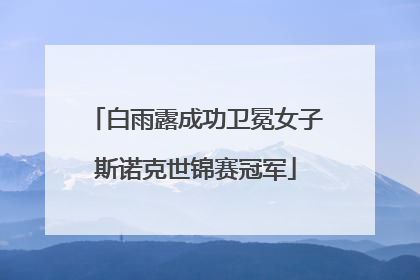 白雨露成功卫冕女子斯诺克世锦赛冠军