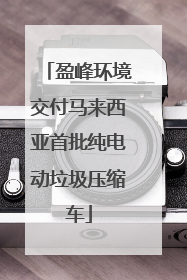 盈峰环境交付马来西亚首批纯电动垃圾压缩车