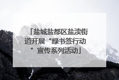 盐城盐都区盐渎街道开展“绿书签行动”宣传系列活动