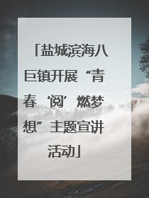 盐城滨海八巨镇开展“青春‘阅’燃梦想”主题宣讲活动