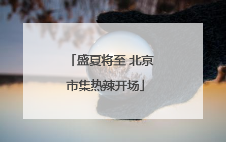 盛夏将至 北京市集热辣开场