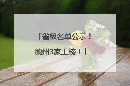 省级名单公示！德州3家上榜！