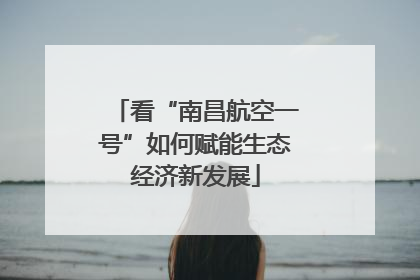 看“南昌航空一号”如何赋能生态经济新发展