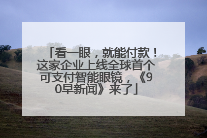 看一眼，就能付款！这家企业上线全球首个可支付智能眼镜，《90早新闻》来了