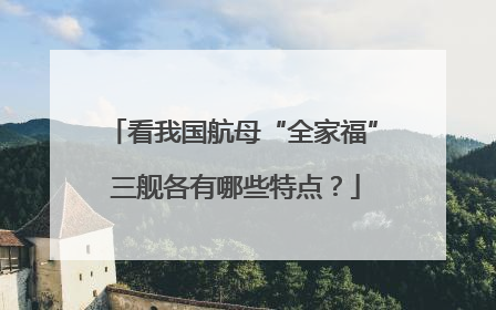 看我国航母“全家福” 三舰各有哪些特点？